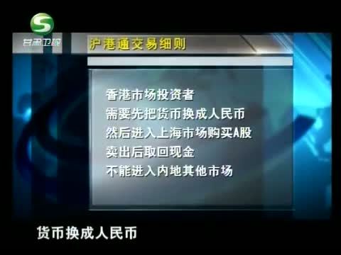 新财富夜谈 《新财富夜谈》 20140510 沪港通来了