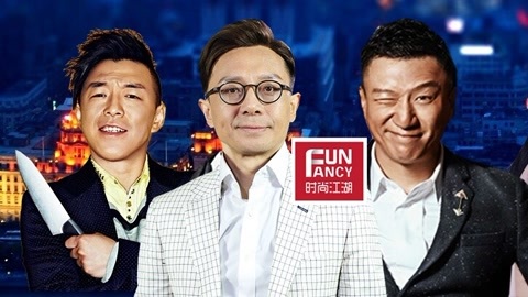时尚江湖 孙红雷靠荷尔蒙碾压张艺兴