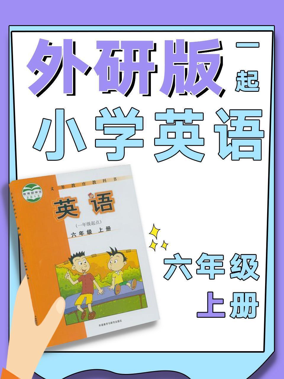 外研版一起小学英语六年级上册