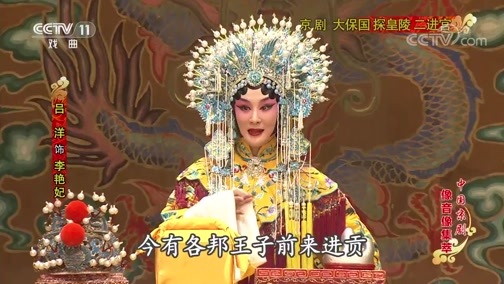 中国京剧音配像精萃 《中国京剧像音像集萃》 20191119 京剧《大保国 探皇陵 二进宫》 1/2