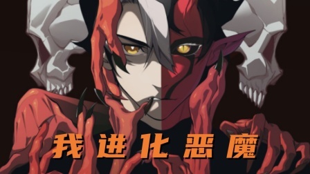 我进化恶魔