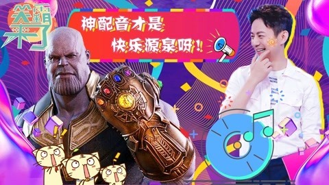 笑霸来了欢畅版 神配音才是快阔源泉呀