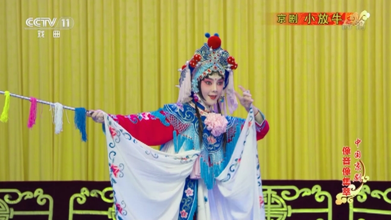 《中国京剧像音像集萃》 20210610 京剧《小放牛》