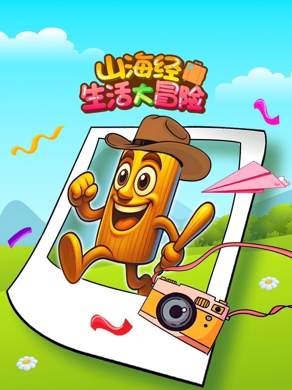 山海经生活大冒险