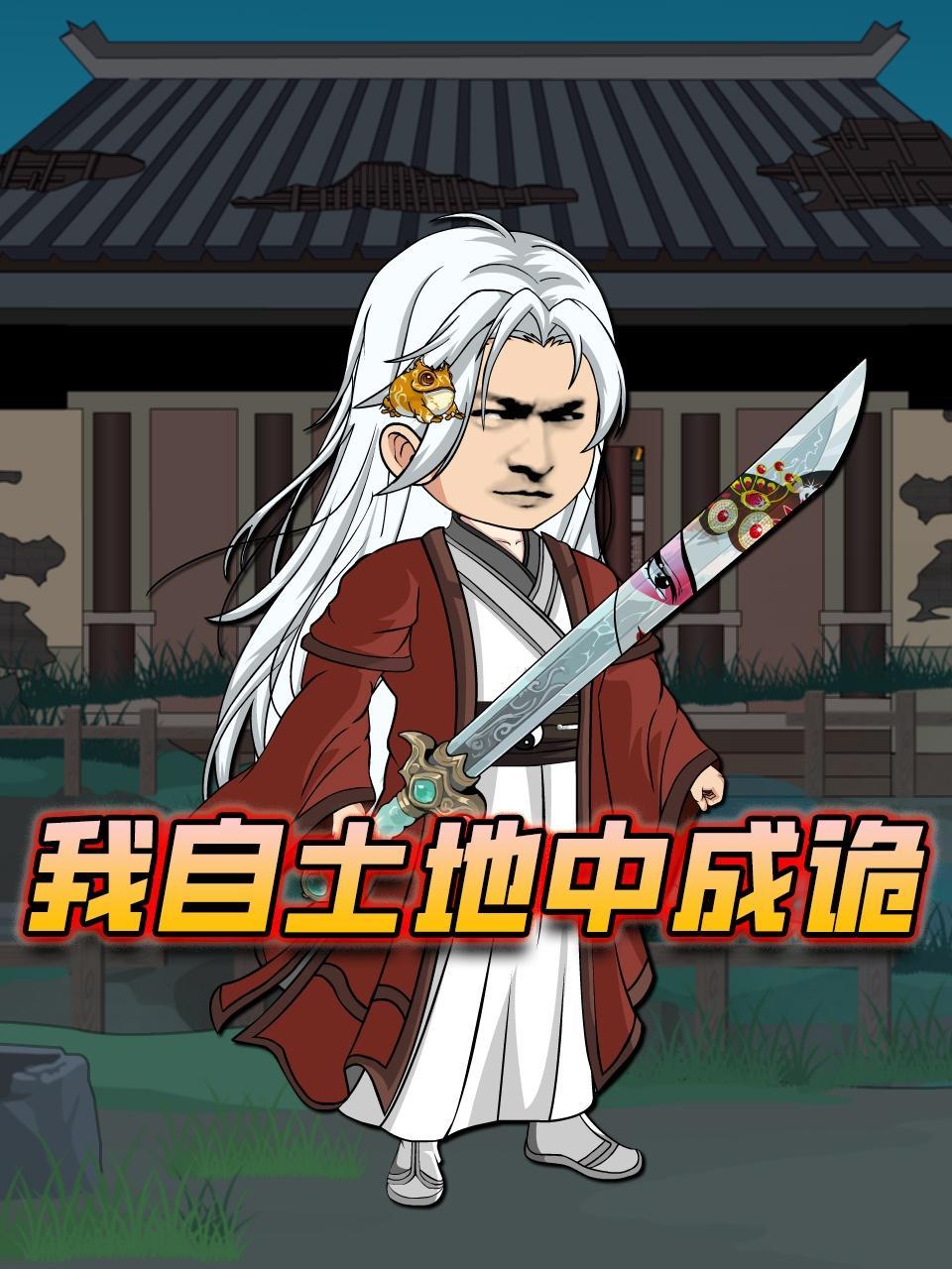 我自土地中成诡