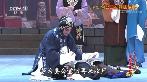 中国京剧音配像精萃 《中国京剧像音像集萃》 20191112 评剧《包公三勘蝴蝶梦》 1/2