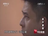 今日说法 《今日说法》 20141129 死不瞑目