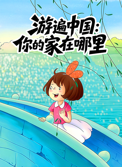 游遍中国：你的家在哪里