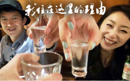 我住在这里的理由 第一季 独自奋斗在上海的日本女性