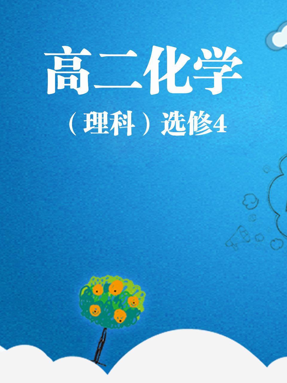 高二化学（理科）选修4