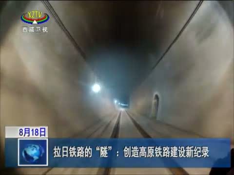 西藏新闻联播 《西藏新闻联播》 20140818