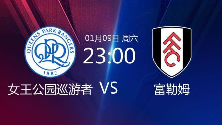 2021足总杯 女王公园巡游者VS富勒姆