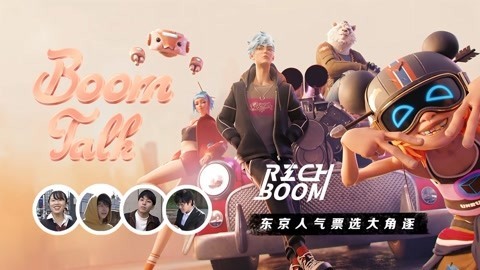 BOOM TALK RiCH BOOM进击东京