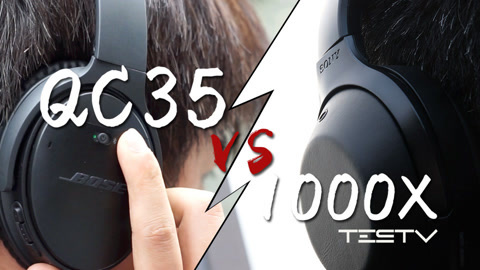 值不值得买 Bose QC35 VS Sony 1000X