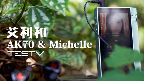 值不值得买 艾利和ak70&michelle