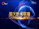 重庆新闻联播 《重庆新闻联播》 20171112