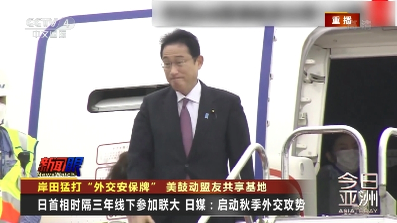 今日亚洲 《今日亚洲》 20220920