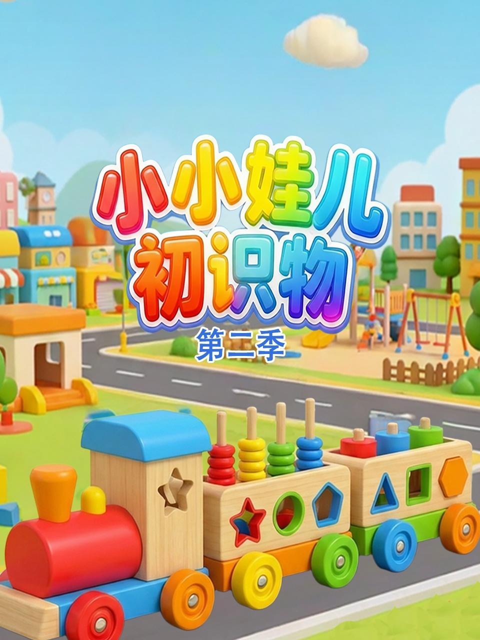 小小娃儿初识物 第二季