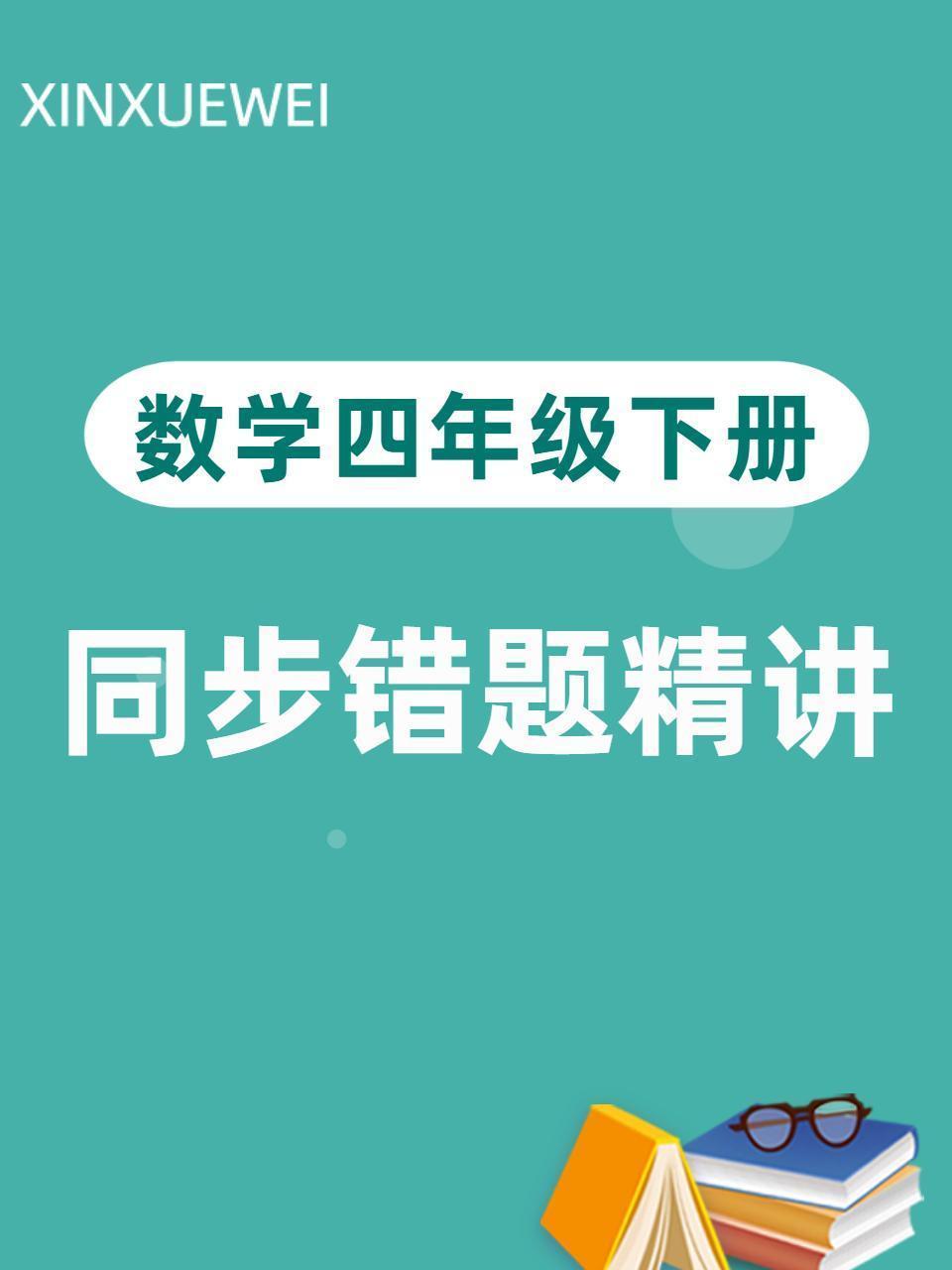 数学四年级下册 同步错题精讲