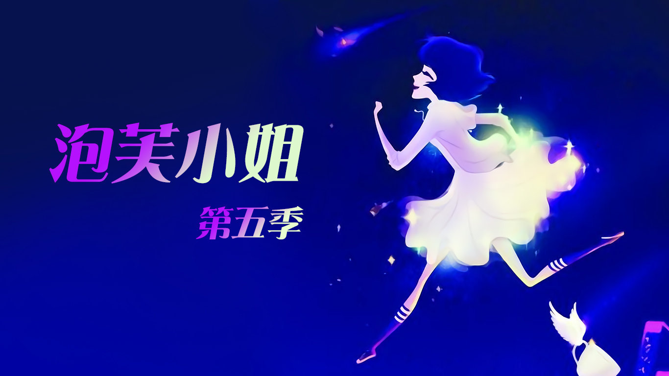 泡芙小姐第五季