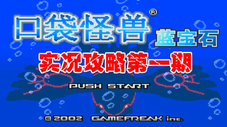 《GBA口袋怪兽蓝宝石386》攻略第一期