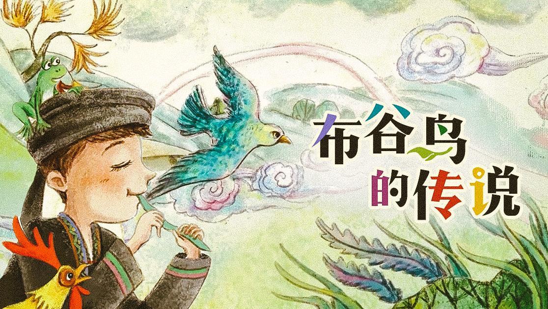 布谷鸟的传说