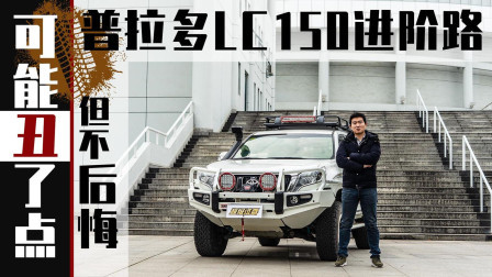 这样改装强化后的普拉多 还敢叫它“弱鸡”？