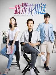 一路繁花相送 41集版