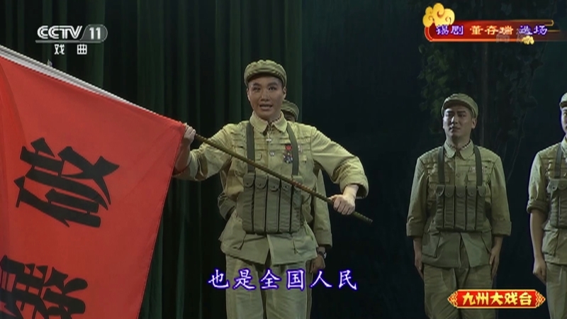 《九州大戏台》 20210512 锡剧《董存瑞》选场