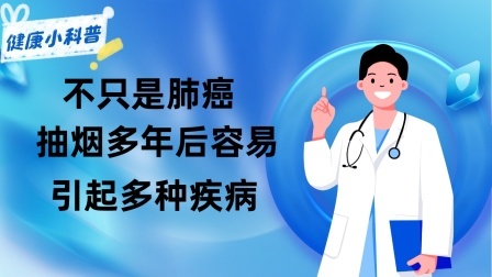 养生之堂 不只是肺癌！抽烟多年后容易引起多种疾病，尤其前2种比较严重