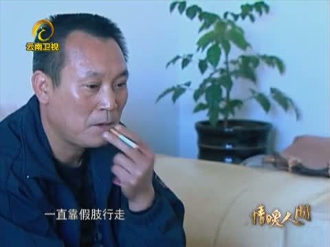 情暖人间 《情暖人间》 20130113