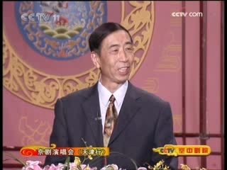 CCTV空中剧院 京剧演唱会（天津行） 访谈