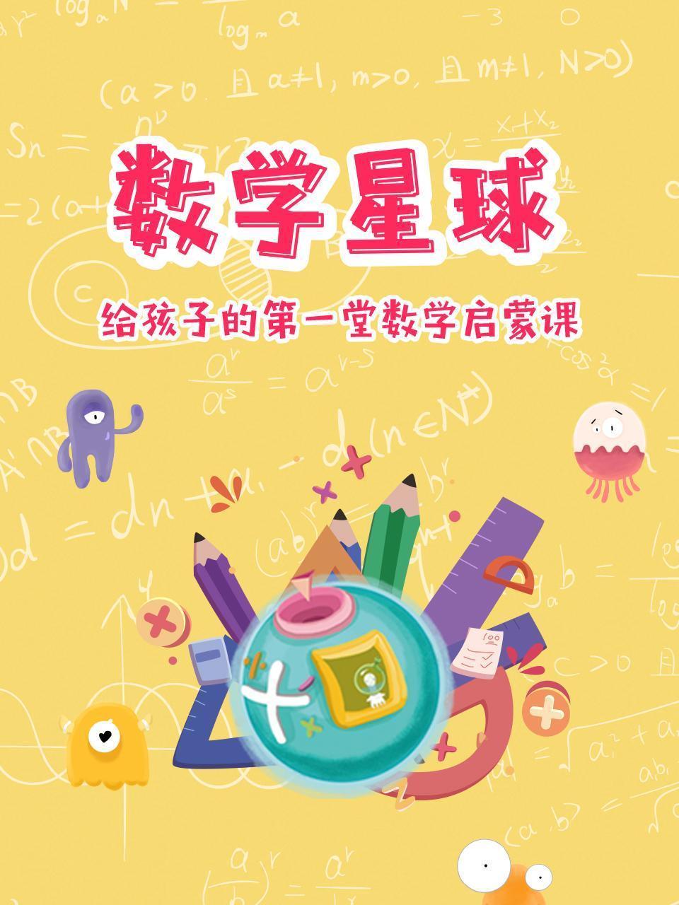 数学星球 给孩子的第一堂数学启蒙课