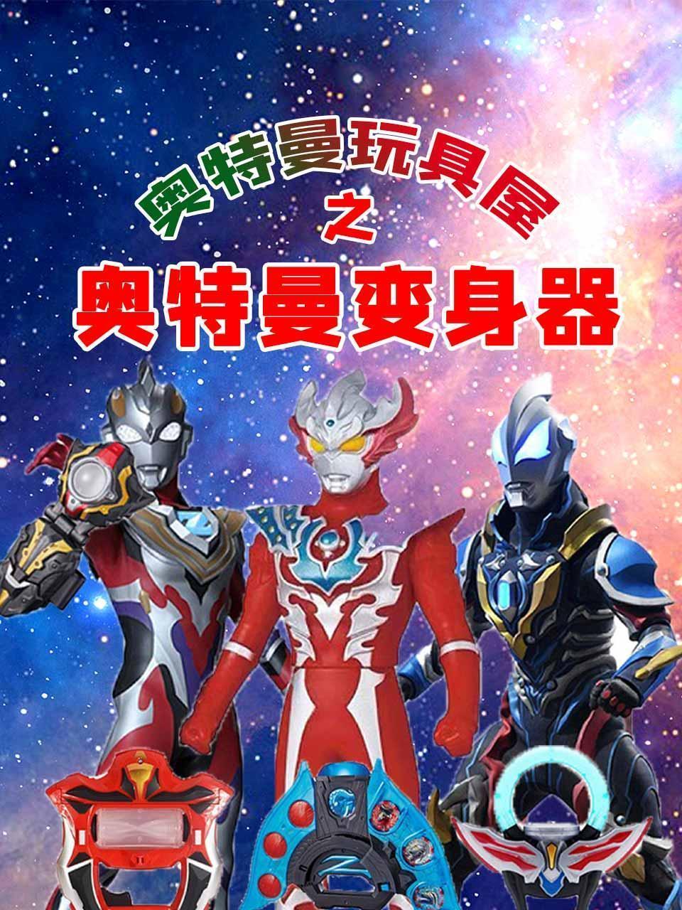 奥特曼玩具屋之奥特曼变身器
