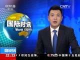 国际时讯 《国际时讯》 20170309