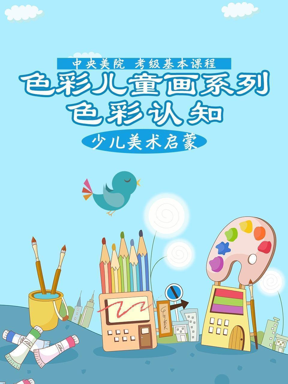 色彩儿童画系列：色彩认知