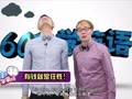 2015年60秒学英语 有钱就是任性！
