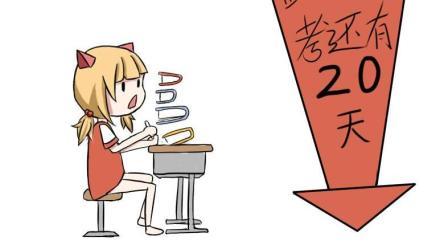 少女喵日常 第一季 吴克群的《为你写诗》改编成了《距离高考二十多天》 高考必胜