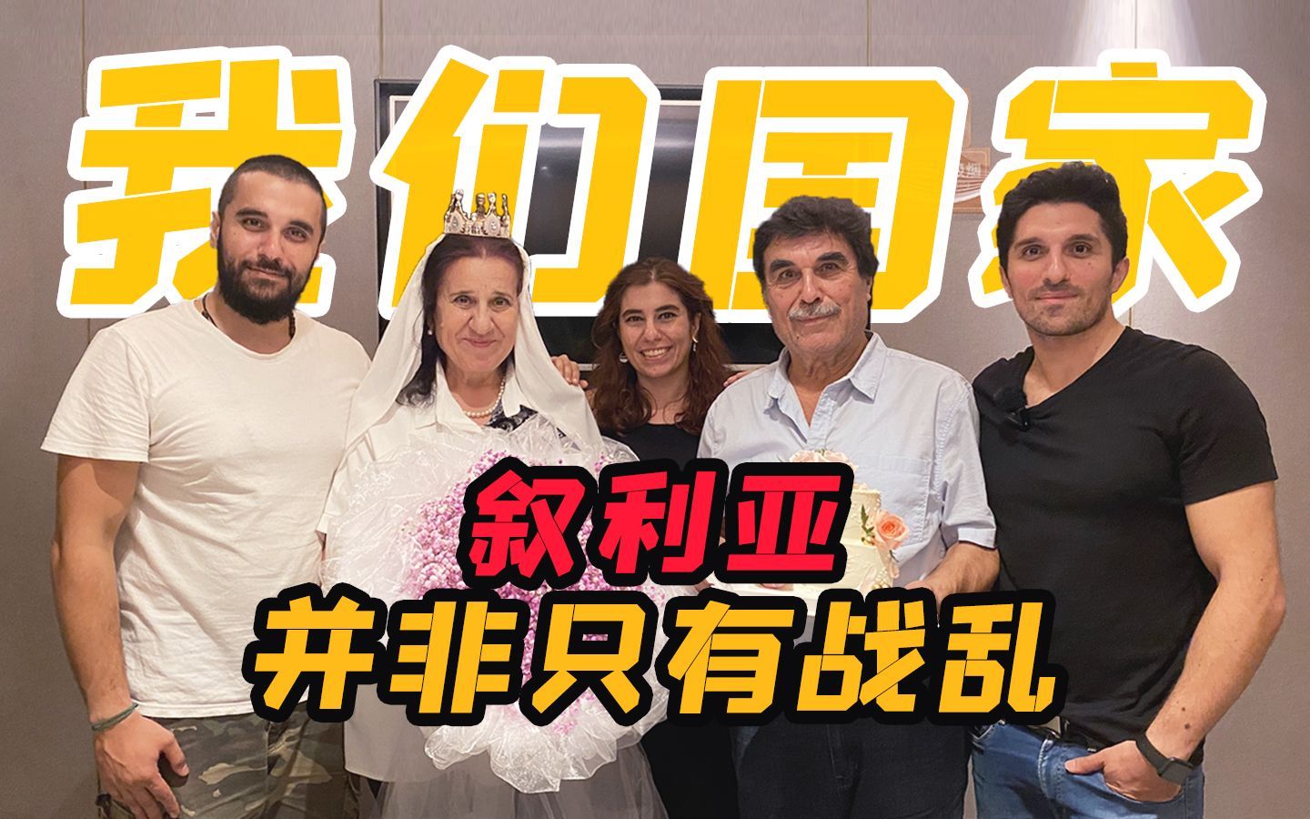 生活在中国的叙利亚小伙：我们国家并非只有战乱