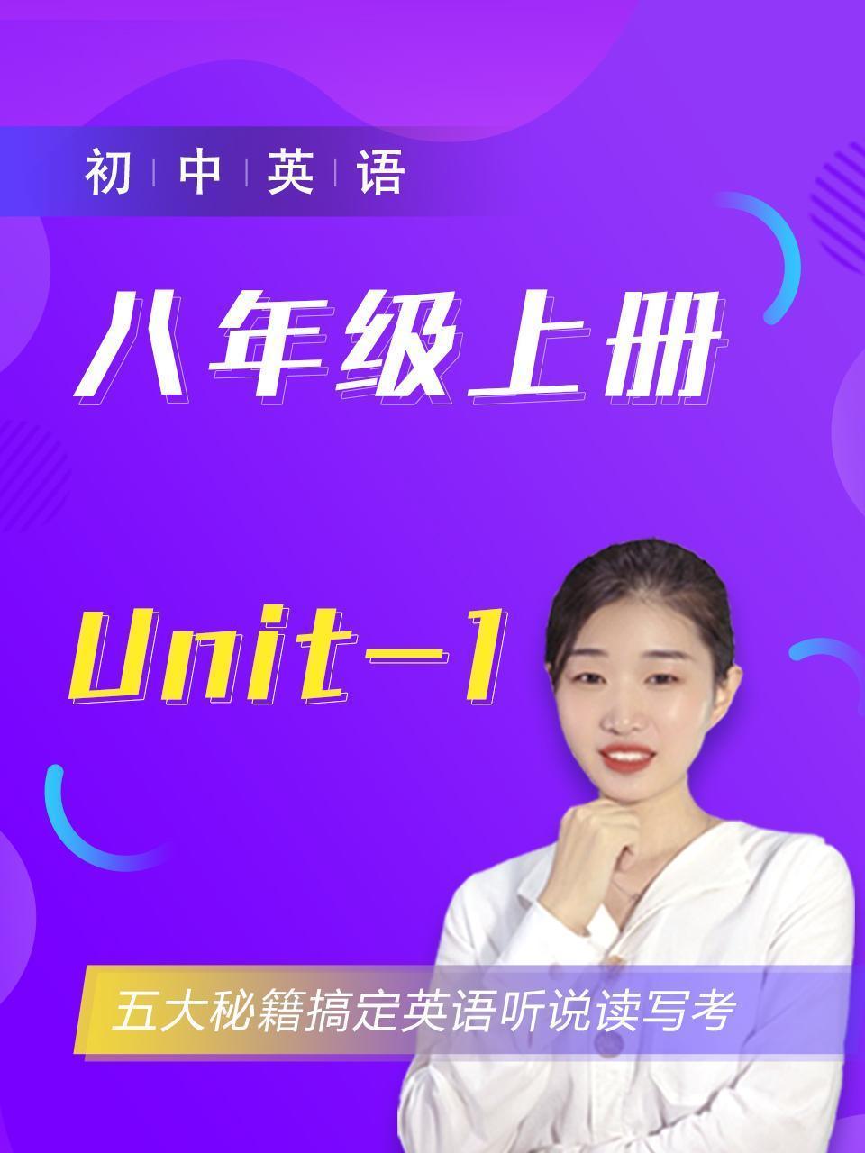 初中英语八年级上册Unit-1