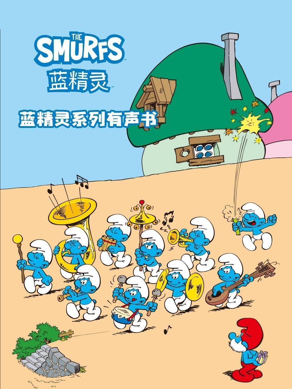 蓝精灵系列有声书