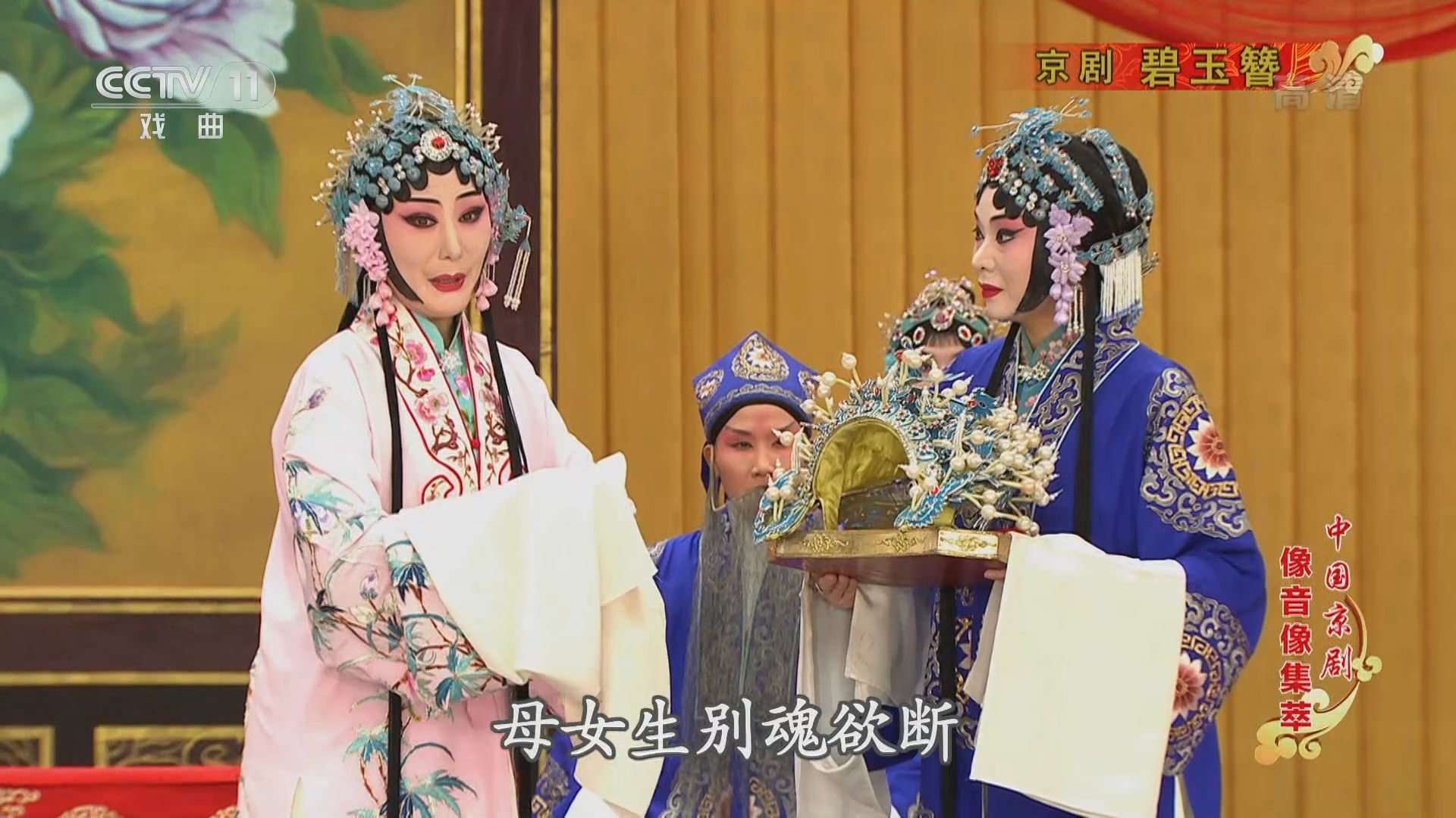 《中国京剧像音像集萃》 20211116 京剧《碧玉簪》