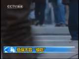 新闻1+1 低保不容“偷吃”