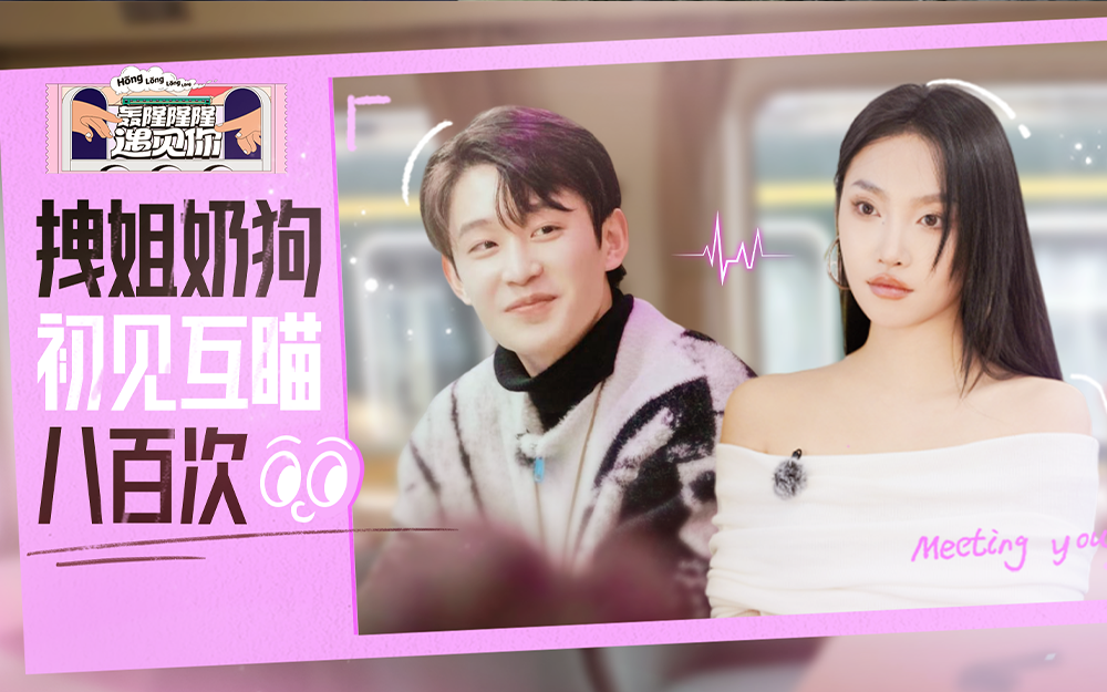 轰隆隆隆遇见你 拽姐奶狗初见疯狂互瞄