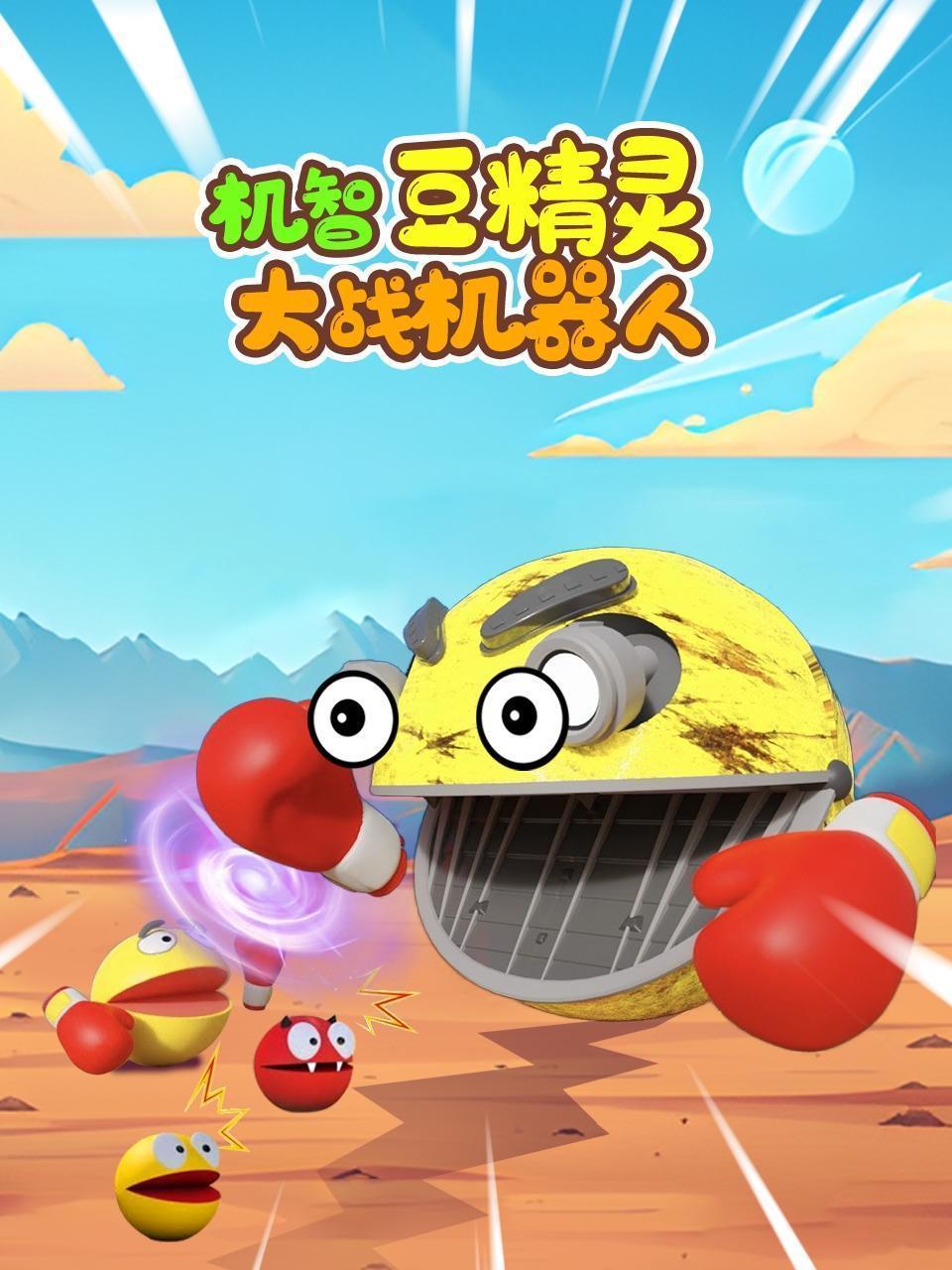 机智豆精灵大战机器人