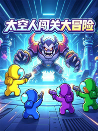 太空人闯关大冒险