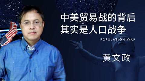 一刻&middot;关键词 2017 黄文政：人口的规模优势帮助中国崛起