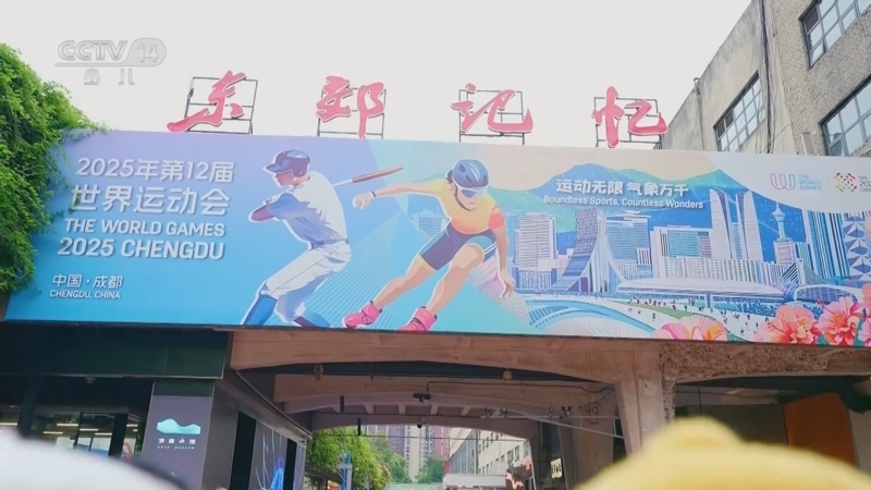 《大风车》 20250826 来成都看世运