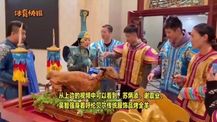 这只够吃吗？苏炳添和谢震业内蒙古之旅切烤全羊