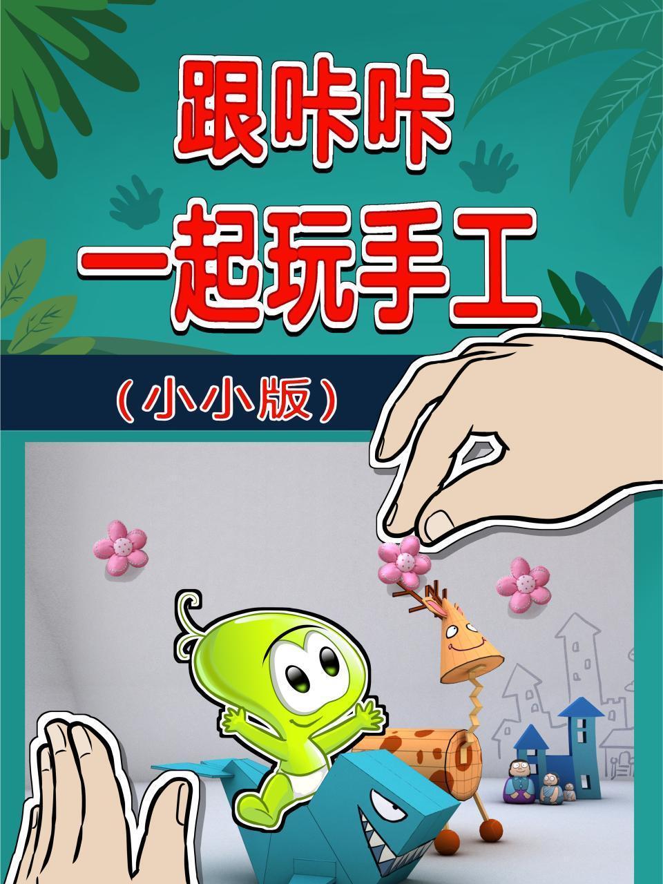 跟咔咔一起玩手工 小小版